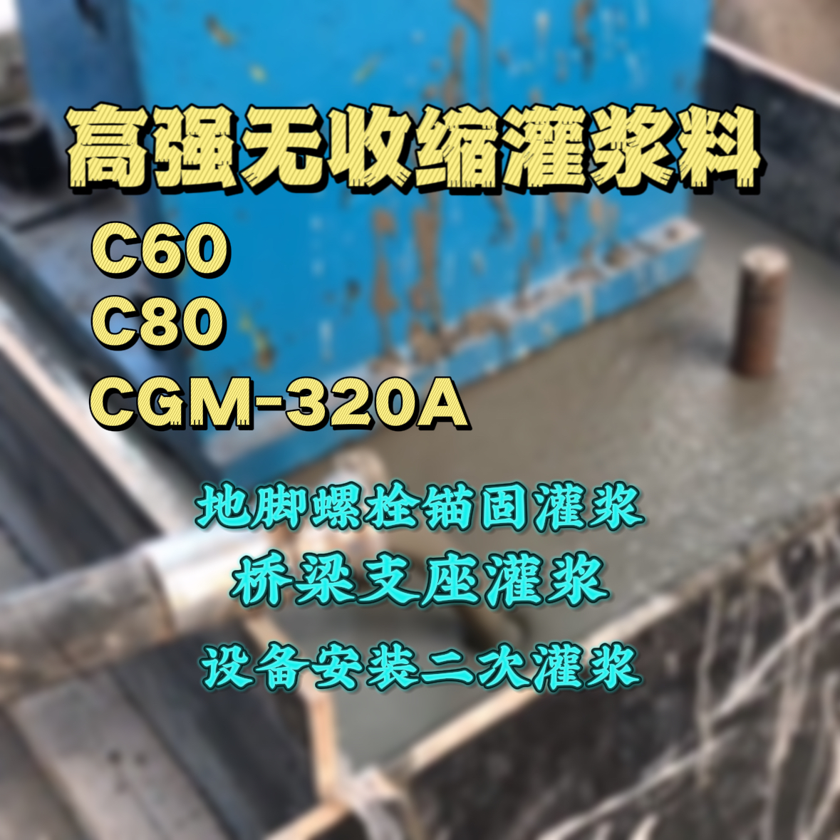 任城灌浆料加水多了、稀了会有什么影响？